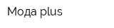 Мода plus