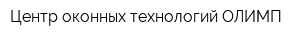 Центр оконных технологий ОЛИМП