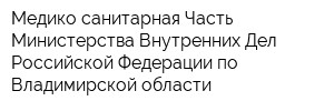 Медико-санитарная Часть Министерства Внутренних Дел Российской Федерации по Владимирской области