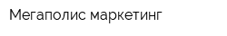 Мегаполис-маркетинг
