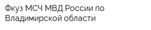 Фкуз МСЧ МВД России по Владимирской области