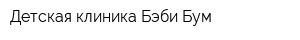 Детская клиника Бэби Бум