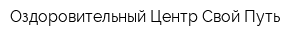 Оздоровительный Центр Свой Путь