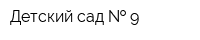 Детский сад   9