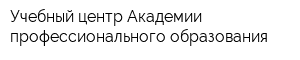 Учебный центр Академии профессионального образования