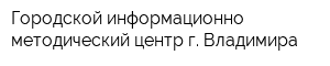 Городской информационно-методический центр г Владимира