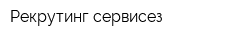 Рекрутинг сервисез