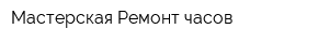 Мастерская Ремонт часов