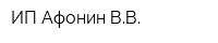 ИП Афонин ВВ