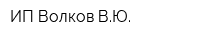 ИП Волков ВЮ