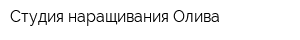 Студия наращивания Олива