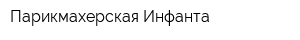 Парикмахерская Инфанта