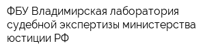 ФБУ Владимирская лаборатория судебной экспертизы министерства юстиции РФ