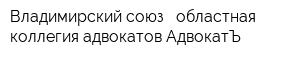 Владимирский союз - областная коллегия адвокатов АдвокатЪ