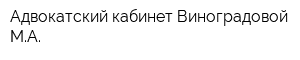 Адвокатский кабинет Виноградовой МА