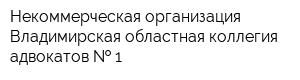 Некоммерческая организация Владимирская областная коллегия адвокатов   1