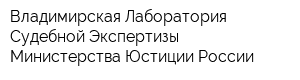 Владимирская Лаборатория Судебной Экспертизы Министерства Юстиции России