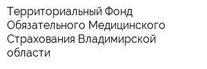 Территориальный Фонд Обязательного Медицинского Страхования Владимирской области