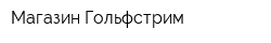 Магазин Гольфстрим