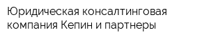 Юридическая консалтинговая компания Кепин и партнеры