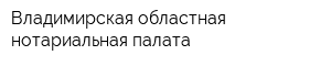 Владимирская областная нотариальная палата