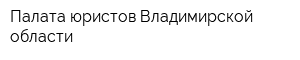 Палата юристов Владимирской области