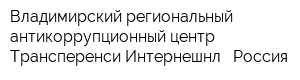 Владимирский региональный антикоррупционный центр Трансперенси Интернешнл - Россия