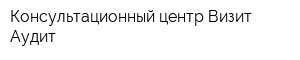 Консультационный центр Визит-Аудит