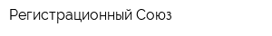 Регистрационный Союз