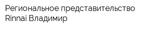 Региональное представительство Rinnai-Владимир