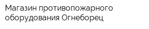 Магазин противопожарного оборудования Огнеборец