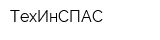 ТехИнСПАС