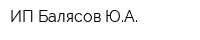 ИП Балясов ЮА