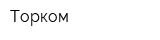 Торком