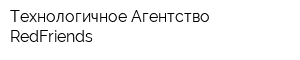 Технологичное Агентство RedFriends