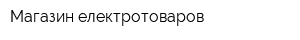 Магазин електротоваров