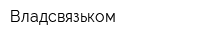 Владсвязьком