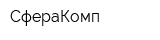 СфераКомп