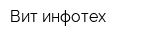 Вит инфотех