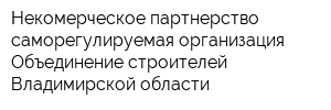 Некомерческое партнерство саморегулируемая организация Объединение строителей Владимирской области