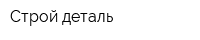 Строй деталь