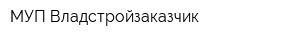 МУП Владстройзаказчик
