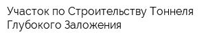 Участок по Строительству Тоннеля Глубокого Заложения