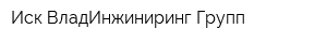 Иск ВладИнжиниринг-Групп