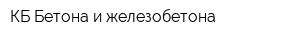 КБ Бетона и железобетона