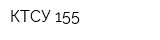 КТСУ-155