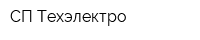 СП Техэлектро