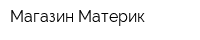 Магазин Материк