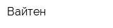 Вайтен