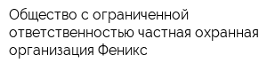 Общество с ограниченной ответственностью частная охранная организация Феникс